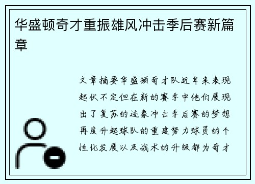 华盛顿奇才重振雄风冲击季后赛新篇章