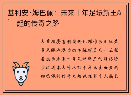 基利安·姆巴佩：未来十年足坛新王崛起的传奇之路