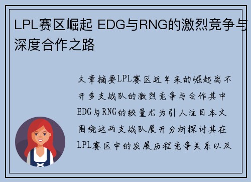 LPL赛区崛起 EDG与RNG的激烈竞争与深度合作之路