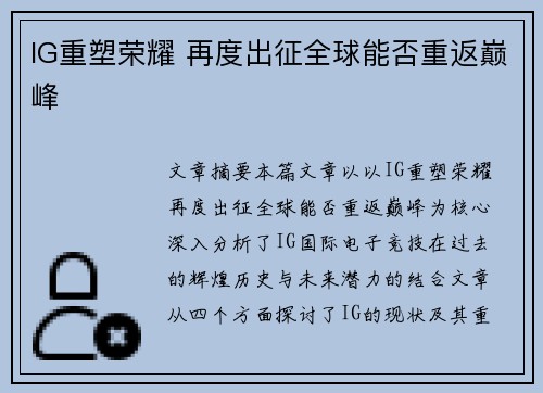 IG重塑荣耀 再度出征全球能否重返巅峰