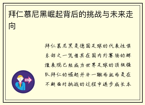 拜仁慕尼黑崛起背后的挑战与未来走向