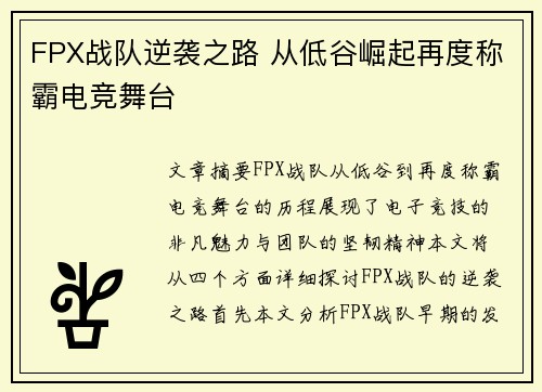 FPX战队逆袭之路 从低谷崛起再度称霸电竞舞台