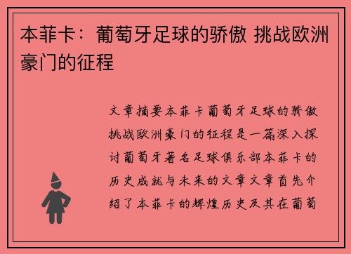 本菲卡：葡萄牙足球的骄傲 挑战欧洲豪门的征程