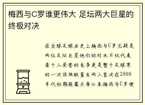 梅西与C罗谁更伟大 足坛两大巨星的终极对决