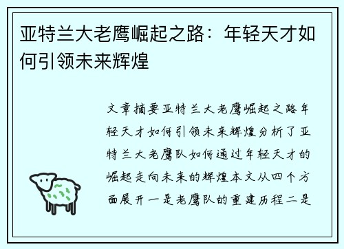 亚特兰大老鹰崛起之路：年轻天才如何引领未来辉煌
