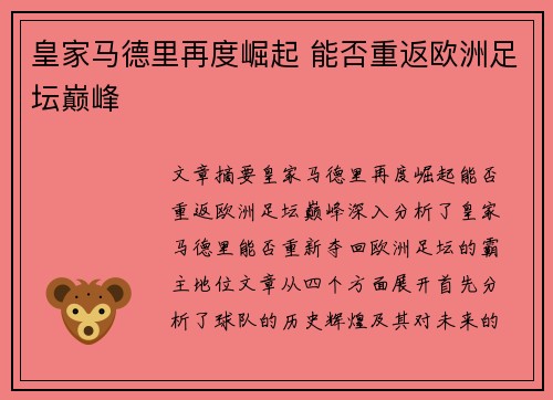 皇家马德里再度崛起 能否重返欧洲足坛巅峰