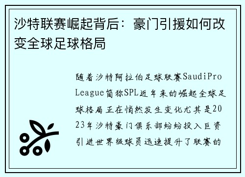 沙特联赛崛起背后：豪门引援如何改变全球足球格局