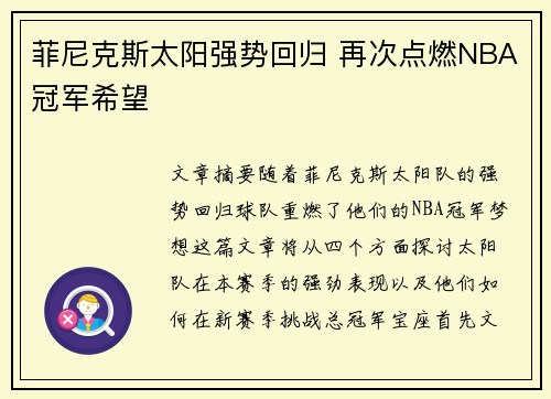 菲尼克斯太阳强势回归 再次点燃NBA冠军希望