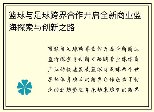 篮球与足球跨界合作开启全新商业蓝海探索与创新之路