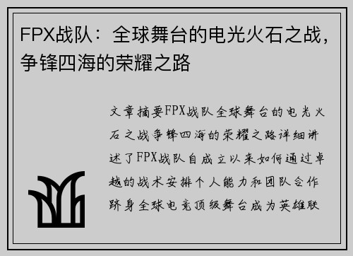 FPX战队：全球舞台的电光火石之战，争锋四海的荣耀之路