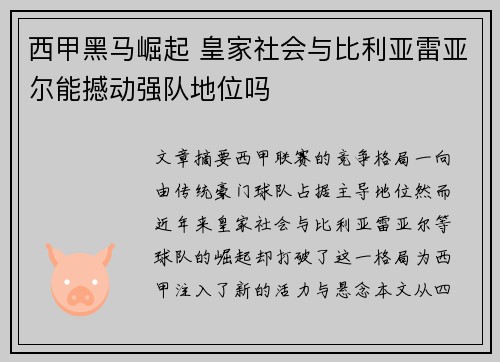 西甲黑马崛起 皇家社会与比利亚雷亚尔能撼动强队地位吗