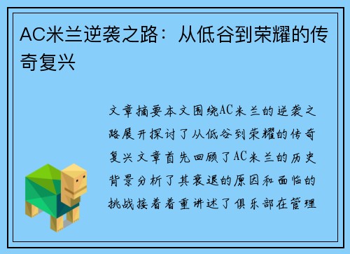 AC米兰逆袭之路：从低谷到荣耀的传奇复兴
