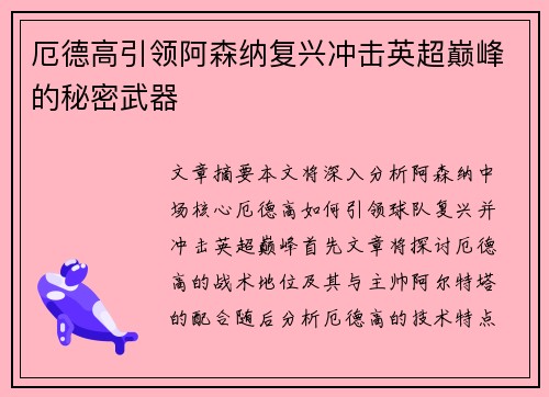 厄德高引领阿森纳复兴冲击英超巅峰的秘密武器