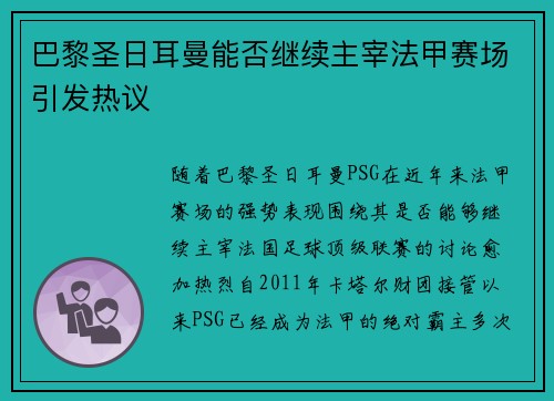 巴黎圣日耳曼能否继续主宰法甲赛场引发热议