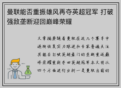 曼联能否重振雄风再夺英超冠军 打破强敌垄断迎回巅峰荣耀