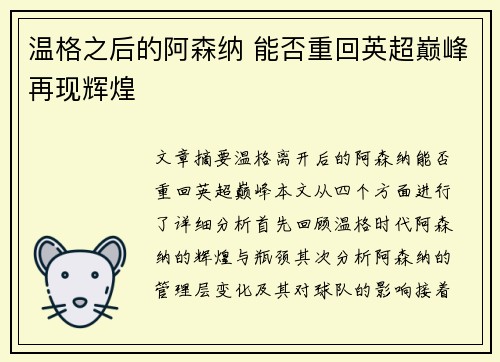 温格之后的阿森纳 能否重回英超巅峰再现辉煌
