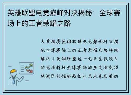 英雄联盟电竞巅峰对决揭秘：全球赛场上的王者荣耀之路