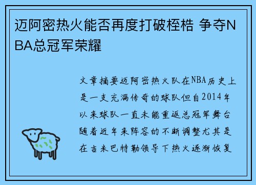 迈阿密热火能否再度打破桎梏 争夺NBA总冠军荣耀
