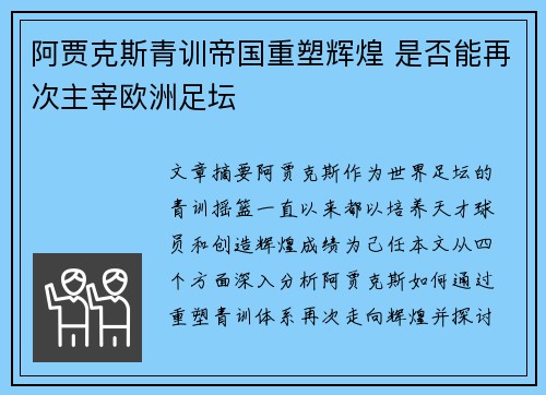 阿贾克斯青训帝国重塑辉煌 是否能再次主宰欧洲足坛