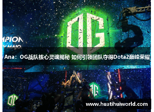 Ana：OG战队核心灵魂揭秘 如何引领团队夺得Dota2巅峰荣耀