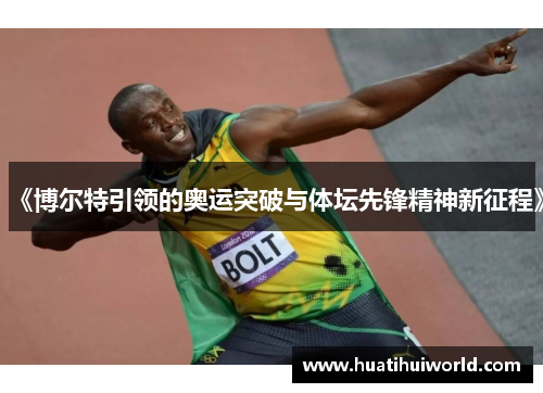 《博尔特引领的奥运突破与体坛先锋精神新征程》