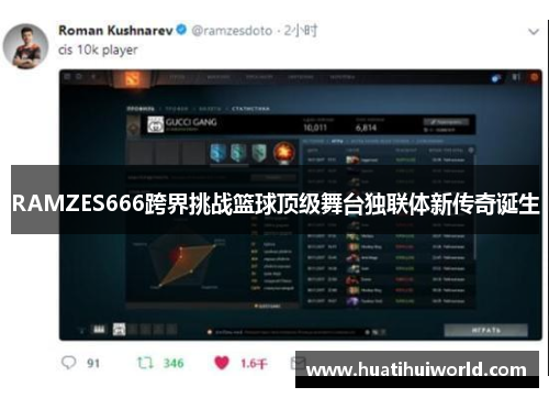 RAMZES666跨界挑战篮球顶级舞台独联体新传奇诞生