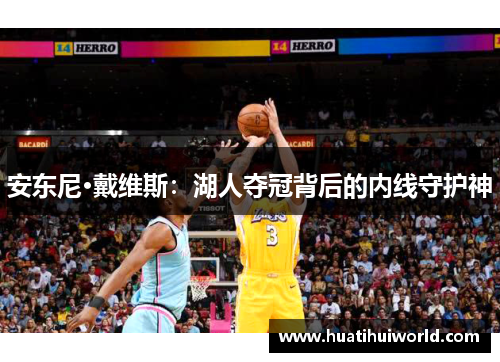 安东尼·戴维斯：湖人夺冠背后的内线守护神