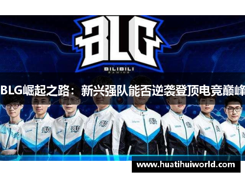 BLG崛起之路：新兴强队能否逆袭登顶电竞巅峰