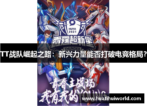 TT战队崛起之路：新兴力量能否打破电竞格局？