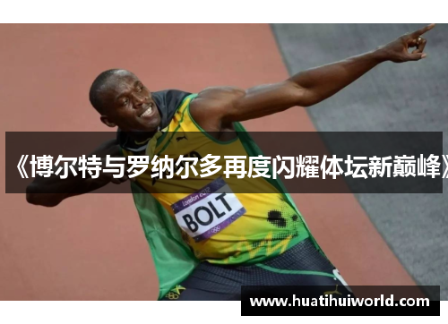 《博尔特与罗纳尔多再度闪耀体坛新巅峰》