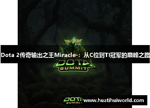 Dota 2传奇输出之王Miracle-：从C位到TI冠军的巅峰之路