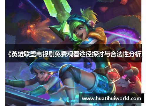 《英雄联盟电视剧免费观看途径探讨与合法性分析》