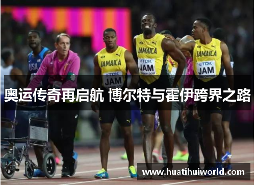 奥运传奇再启航 博尔特与霍伊跨界之路
