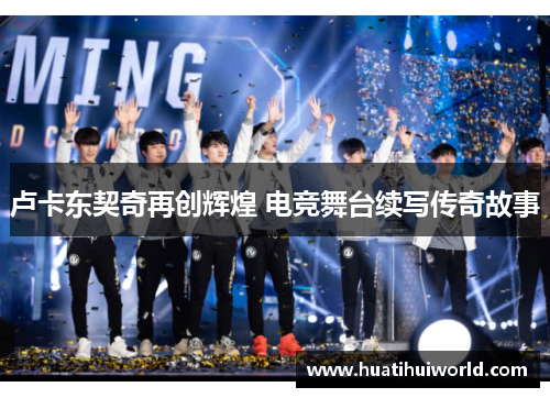 卢卡东契奇再创辉煌 电竞舞台续写传奇故事
