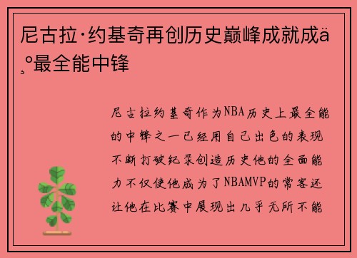 尼古拉·约基奇再创历史巅峰成就成为最全能中锋