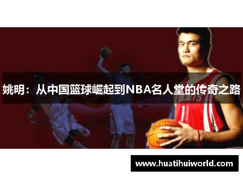 姚明：从中国篮球崛起到NBA名人堂的传奇之路