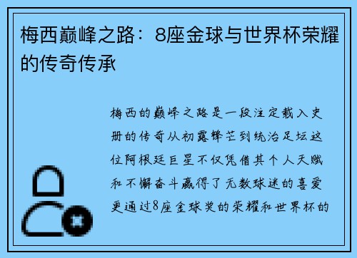 梅西巅峰之路：8座金球与世界杯荣耀的传奇传承
