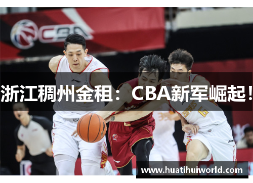 浙江稠州金租：CBA新军崛起！