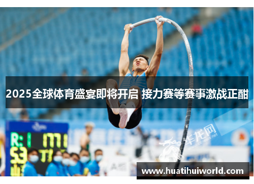 2025全球体育盛宴即将开启 接力赛等赛事激战正酣