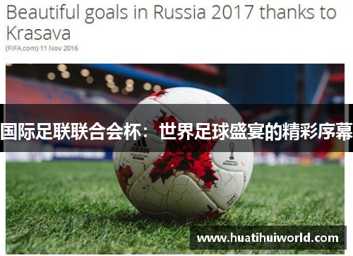 国际足联联合会杯：世界足球盛宴的精彩序幕
