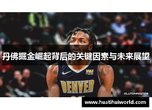 丹佛掘金崛起背后的关键因素与未来展望