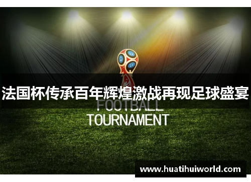 法国杯传承百年辉煌激战再现足球盛宴