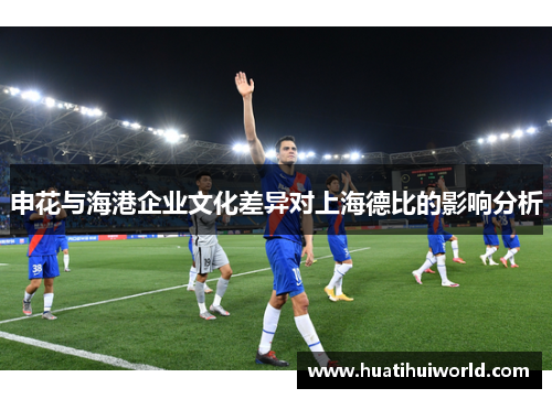 申花与海港企业文化差异对上海德比的影响分析