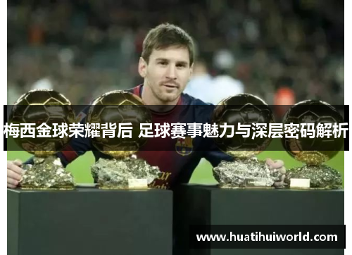 梅西金球荣耀背后 足球赛事魅力与深层密码解析