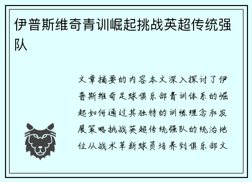 伊普斯维奇青训崛起挑战英超传统强队