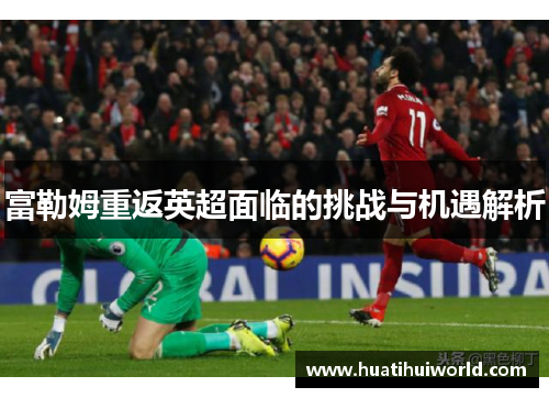 富勒姆重返英超面临的挑战与机遇解析
