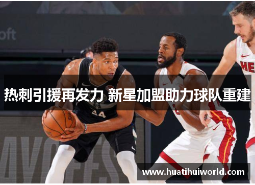 热刺引援再发力 新星加盟助力球队重建
